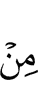 из (числа)