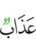 наказание