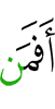 Разве тот,