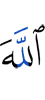 Аллах –