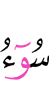 зло