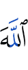 Аллах