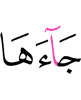 пришли в неё