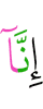 «Поистине, мы