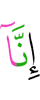что, поистине, мы