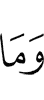 И нет