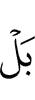 Да