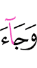 И пришел