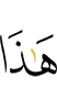 это –