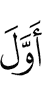 первым