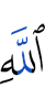 Аллаха