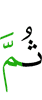 Потом