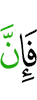 то поистине