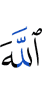 Аллах