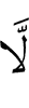 Нет