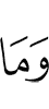И что бы
