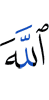 Аллах