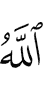 «Аллах