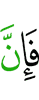 то, поистине