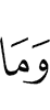 и что