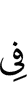 в
