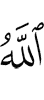 Аллах