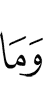 и что