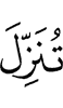 низвёл ты