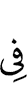 в