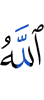 Аллах