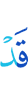 Уже
