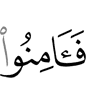 так уверуйте же –
