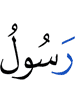 (лишь) посланник