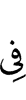 в