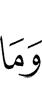 и (то) что