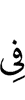 в