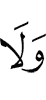 и не