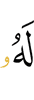 у него