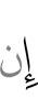 если