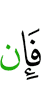 Если же
