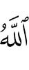 «Аллах