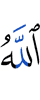 Аллах