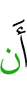 чтобы (не)