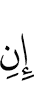 Если