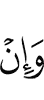 И если