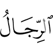 Мужчины –