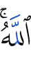 Аллах.
