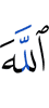 Аллах