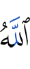 Аллах