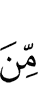(Есть) из (числа)